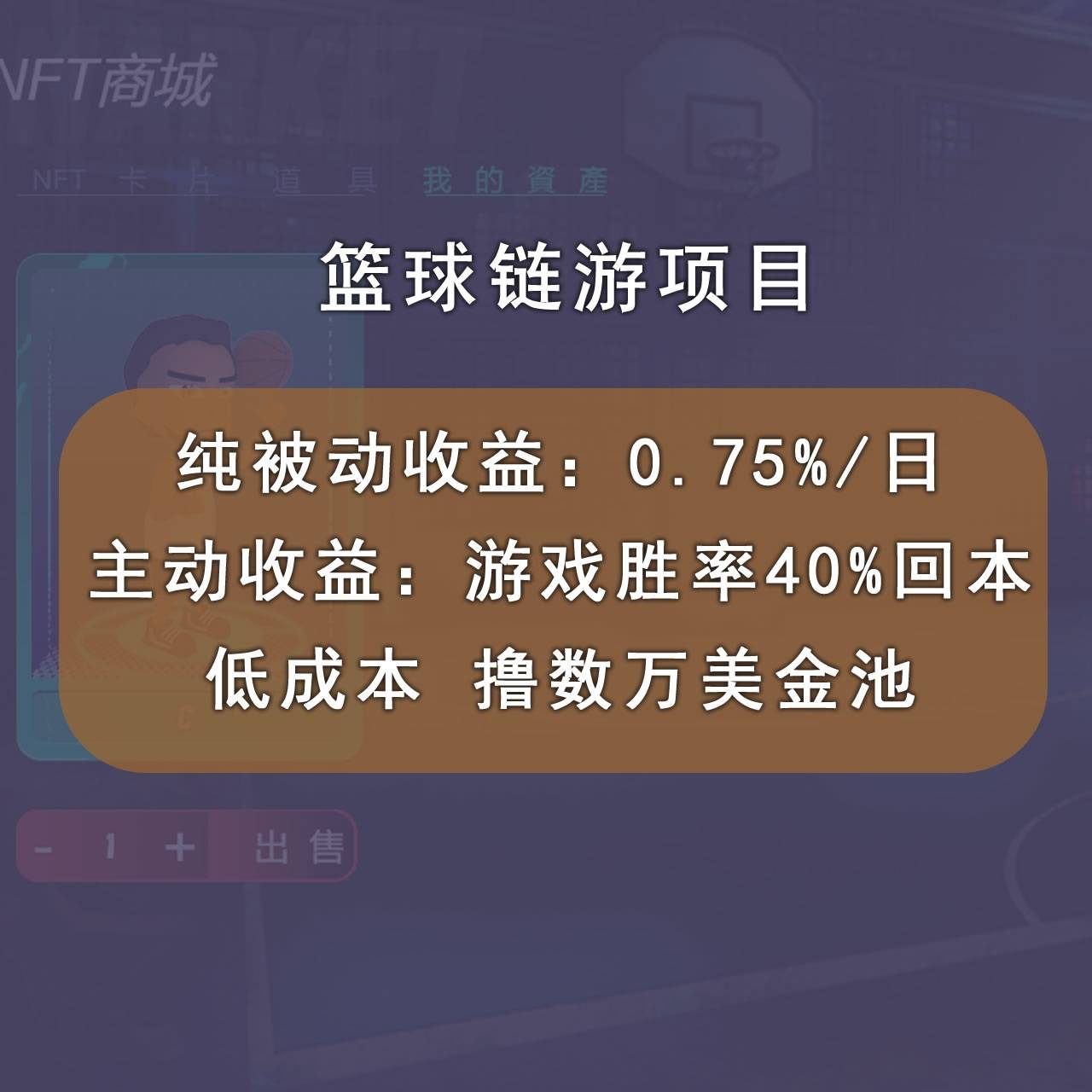 国外区块链篮球游戏项目，前期加入秒回本，被动收益日0.75%，撸数万美金-哔搭谋事网-原创客谋事网