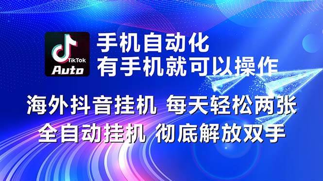 海外抖音挂机，每天轻松两三张，全自动挂机，彻底解放双手！-哔搭谋事网-原创客谋事网