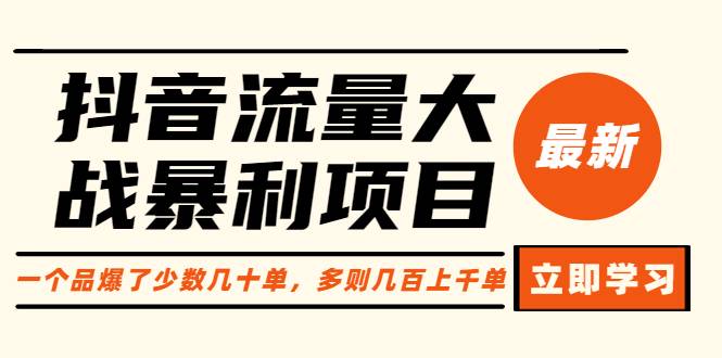 抖音流量大战暴利项目：一个品爆了少数几十单，多则几百上千单（原价1288）-哔搭谋事网-原创客谋事网