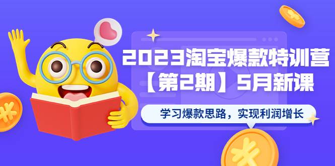 2023淘宝爆款特训营【第2期】5月新课 学习爆款思路，实现利润增长-哔搭谋事网-原创客谋事网