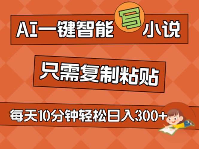 AI一键智能写小说，无脑复制粘贴，小白也能成为小说家 不用推文日入200+-哔搭谋事网-原创客谋事网