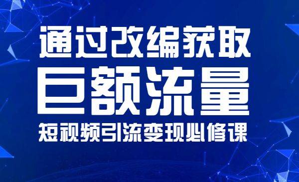 如何通过改编获取巨额流量，短视频引流变现必修课-哔搭谋事网-原创客谋事网