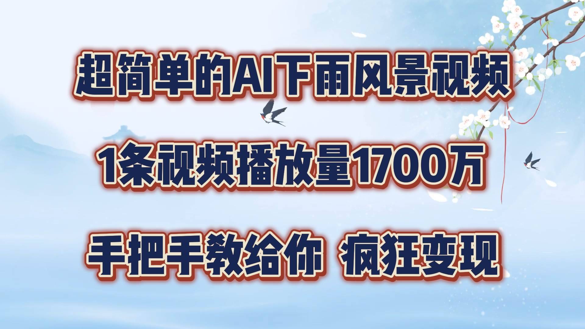 每天几分钟，利用AI制作风景视频，广告接不完，疯狂变现，手把手教你-哔搭谋事网-原创客谋事网