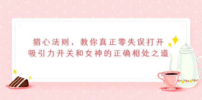 猎心法则，教你真正零失误打开吸引力开关和女神的正确相处之道-哔搭谋事网-原创客谋事网