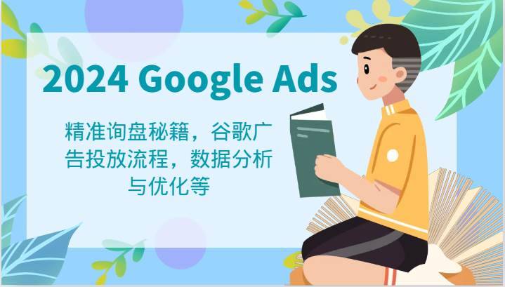 2024 Google Ads 教程：精准询盘秘籍，谷歌广告投放流程，数据分析与优化等-哔搭谋事网-原创客谋事网