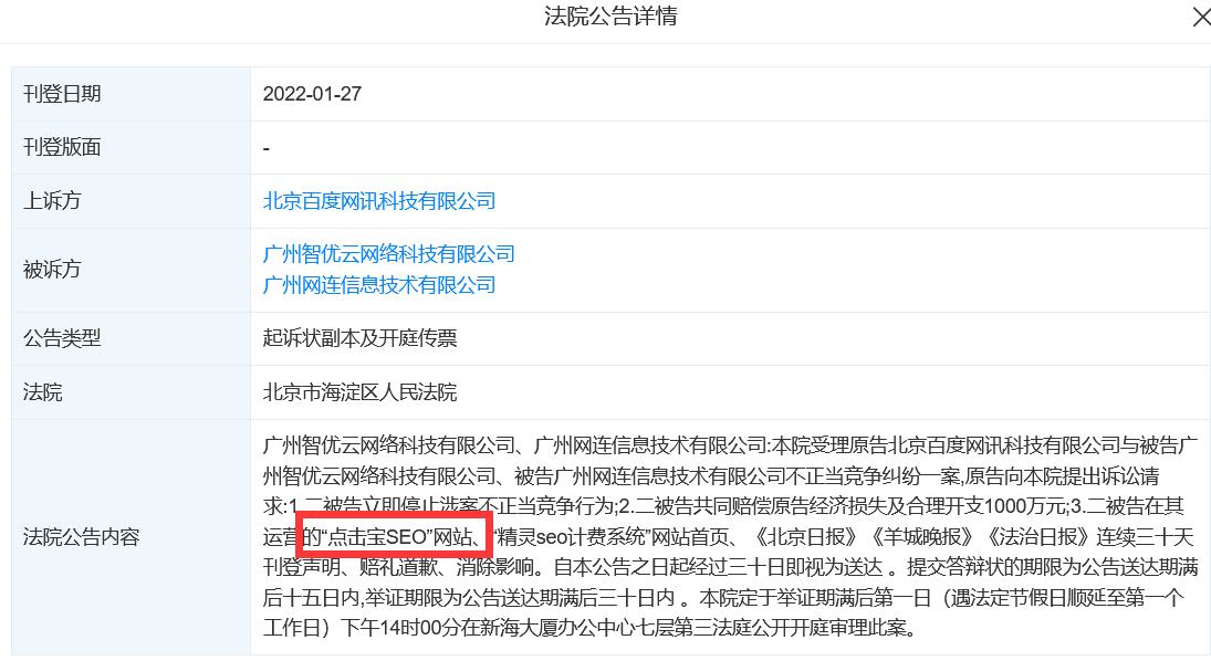 百度起诉“点击宝SEO”和“精灵SEO计费系统”索赔1000万-哔搭谋事网-原创客谋事网