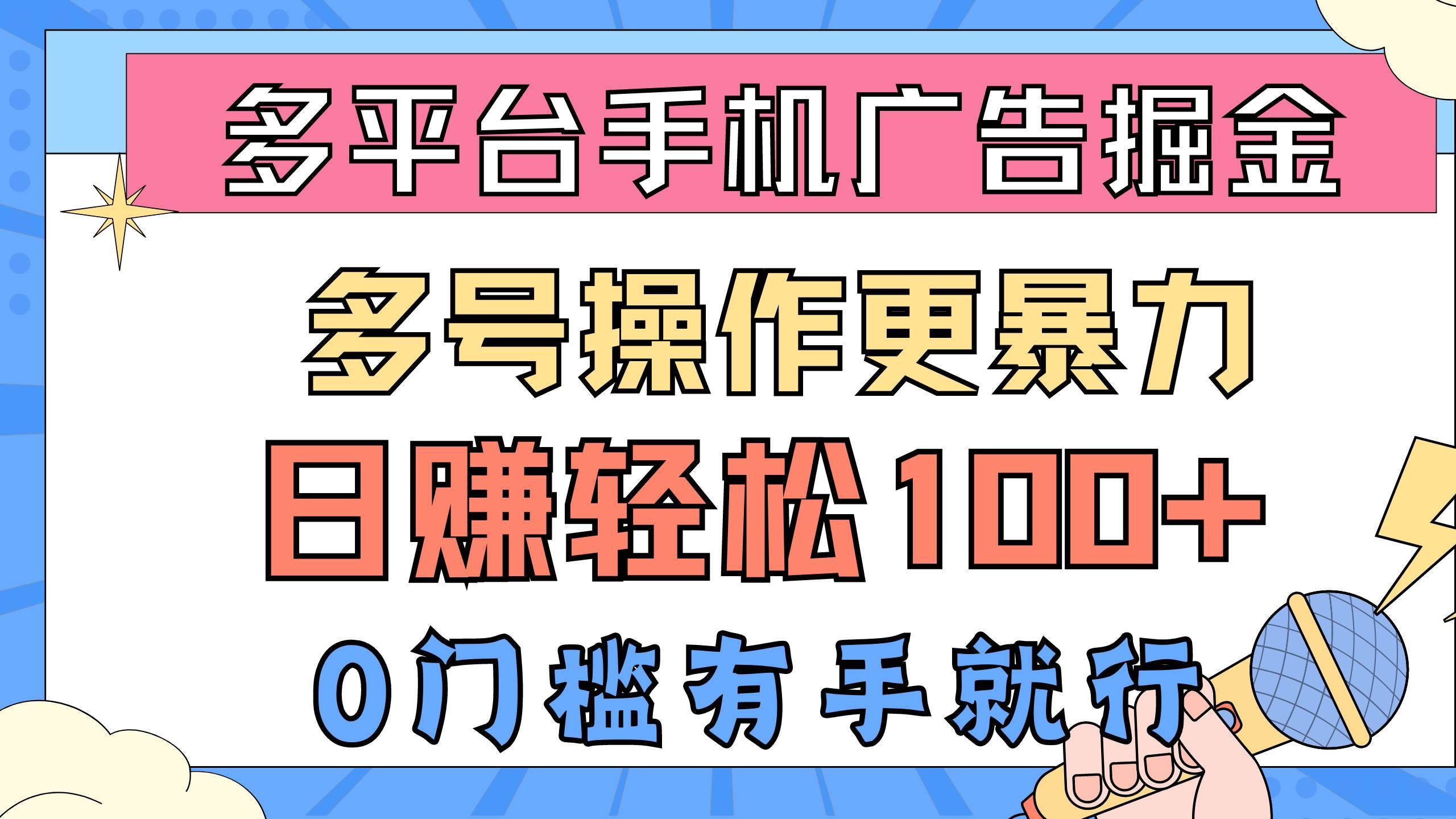 多平台手机广告掘， 多号操作更暴力，日赚轻松100+，0门槛有手就行-哔搭谋事网-原创客谋事网