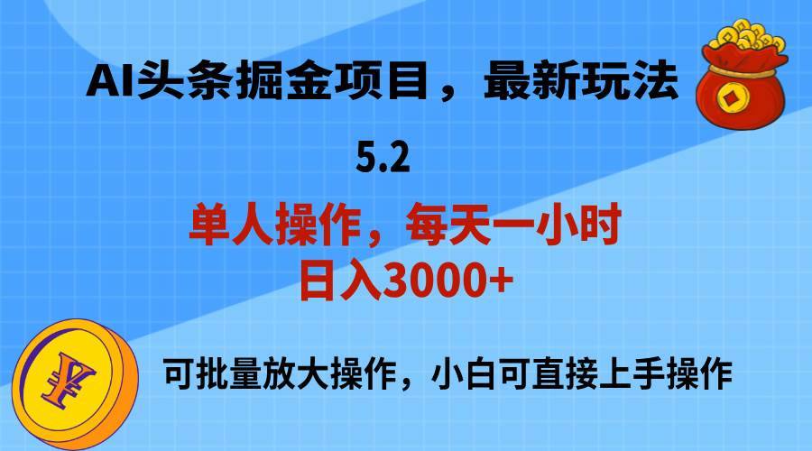 AI撸头条，当天起号，第二天就能见到收益，小白也能上手操作，日入3000+-哔搭谋事网-原创客谋事网