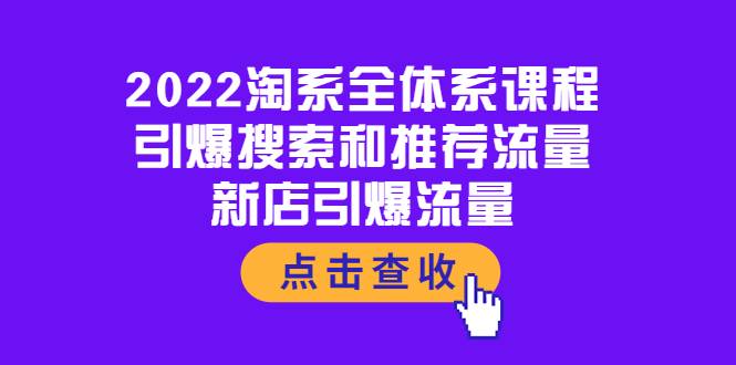 2022淘系全体系课程：引爆搜索和推荐流量，新店引爆流量-哔搭谋事网-原创客谋事网