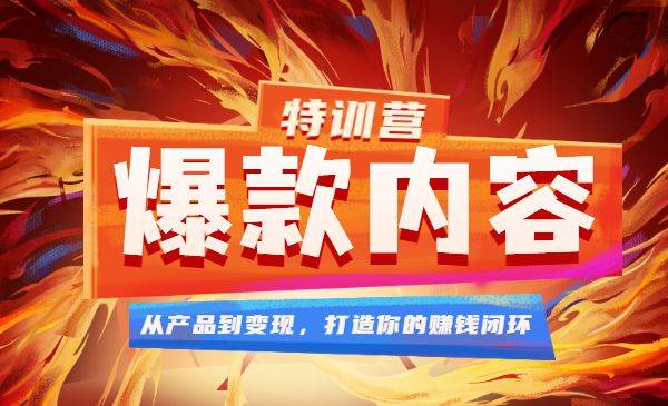 爆款内容特训营 从产品到变现，打造你的赚钱闭环-哔搭谋事网-原创客谋事网