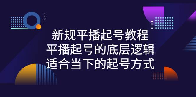 新规平播起号教程：平播起号的底层逻辑，适合当下的起号方式-哔搭谋事网-原创客谋事网