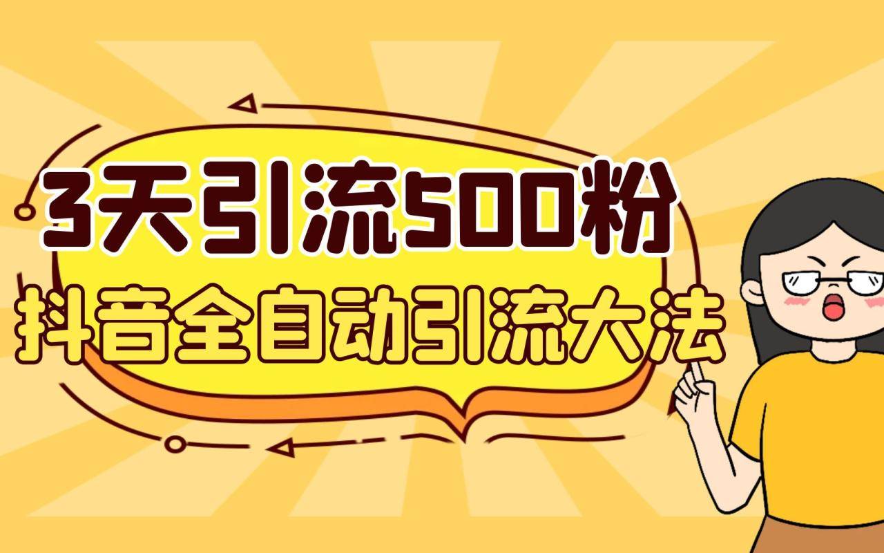 3天引流500创业粉，抖音全自动引流大法，不风控-哔搭谋事网-原创客谋事网