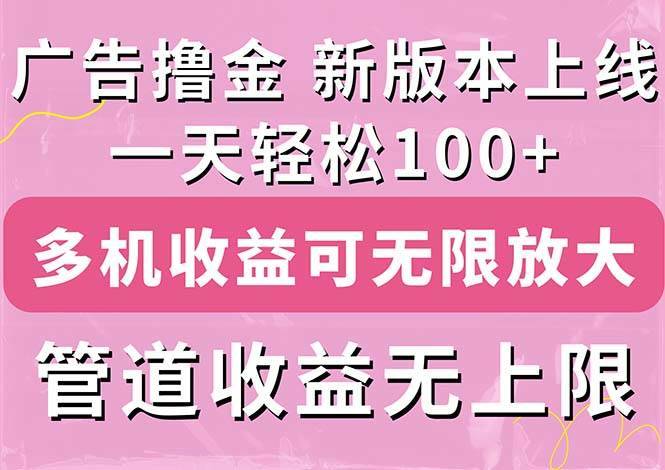 广告撸金新版内测，收益翻倍！每天轻松100+，多机多账号收益无上限，抢…-哔搭谋事网-原创客谋事网