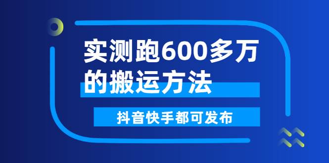 实测跑600多万的搬运方法，抖音快手都可发布，附软件-哔搭谋事网-原创客谋事网