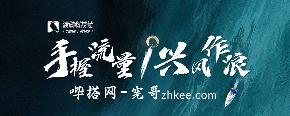 引流科技社，最强现金流撸美金项目 后端转化-哔搭谋事网-原创客谋事网