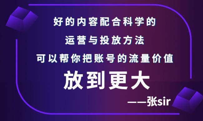 张sir账号流量增长课，告别海王流量，让你的流量更精准-哔搭谋事网-原创客谋事网