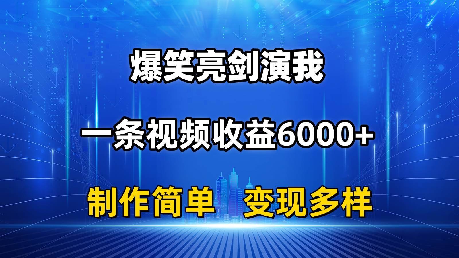 抖音热门爆笑亮剑演我，一条视频收益6000+，条条爆款，制作简单，多种变现-哔搭谋事网-原创客谋事网