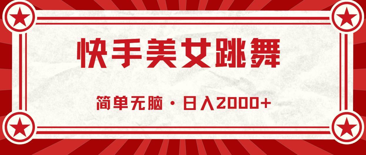 快手美女跳舞，简单无脑，轻轻松松日入2000+-哔搭谋事网-原创客谋事网