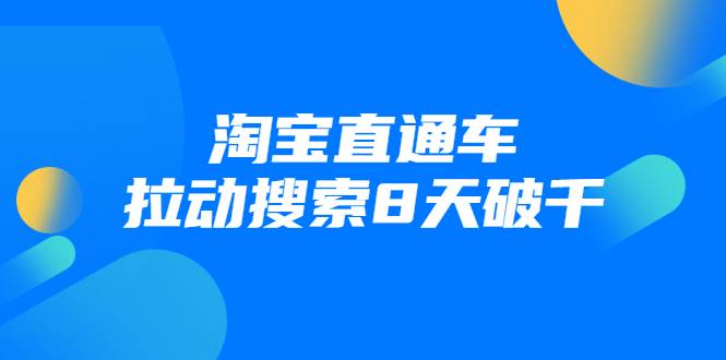 进阶战速课：淘宝直通车拉动搜索8天破千（视频课程）无水-哔搭谋事网-原创客谋事网