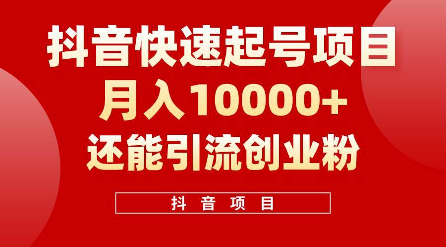 抖音快速起号，单条视频500W播放量，既能变现又能引流创业粉-哔搭谋事网-原创客谋事网