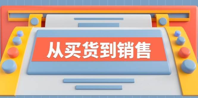 （12231期）《从买货到销售》系列课，全方位提升你的时尚行业竞争力-哔搭谋事网-原创客谋事网