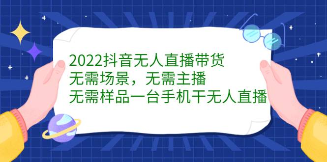 2022抖音无人直播带货，无需场景，无需主播，无需样品 一台手机就能赚钱-哔搭谋事网-原创客谋事网