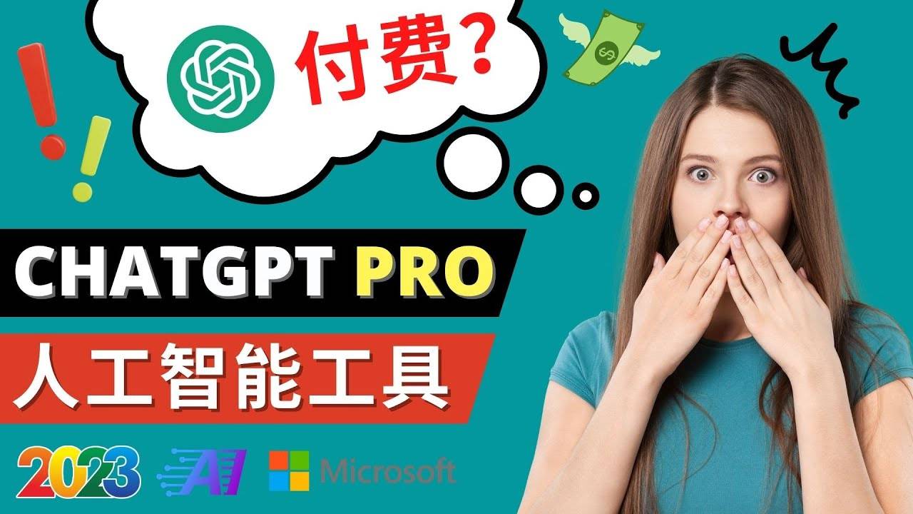 Chat GPT即将收费 推出Pro高级版 每月42美元 -2023年热门的Ai应用还有哪些-哔搭谋事网-原创客谋事网