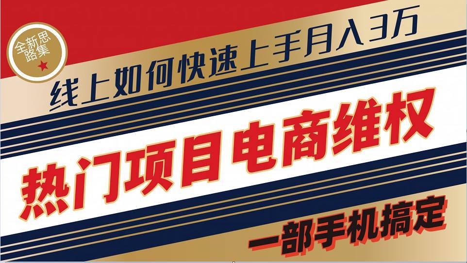 普通消费者如何通过维权保护自己的合法权益线上快速出单实测轻松月入3w+-哔搭谋事网-原创客谋事网