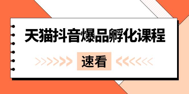 [短视频] 《天猫抖音爆品孵化课程》独家绝密新品引爆法-哔搭谋事网-原创客谋事网