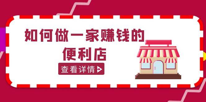 200w粉丝大V教你如何做一家赚钱的便利店选址教程，抖音卖999（无水印）-哔搭谋事网-原创客谋事网