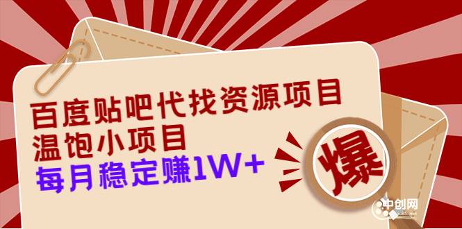 百度贴吧代找资源项目，温饱小项目，每个月稳定赚10000+【教程+工具】-哔搭谋事网-原创客谋事网