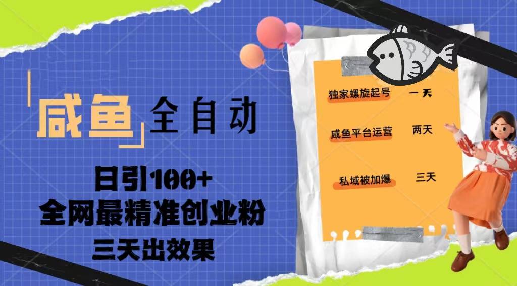 23年咸鱼全自动暴力引创业粉课程，日引100+三天出效果-哔搭谋事网-原创客谋事网