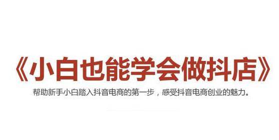 2021最新抖音小店无货源课程，小白也能学会做抖店，轻松月入过万-哔搭谋事网-原创客谋事网