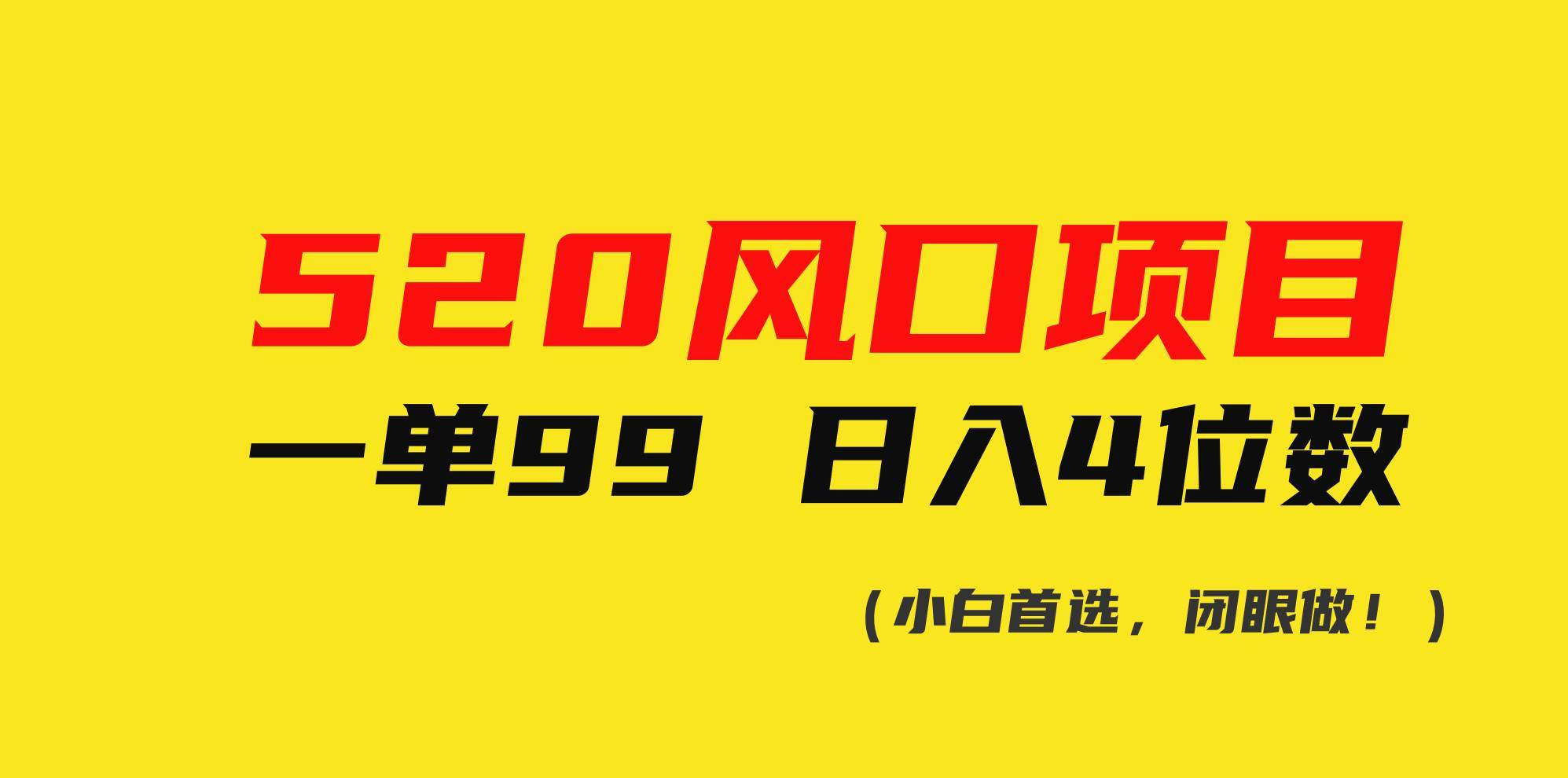 520风口项目一单99 日入4位数(小白首选，闭眼做！)-哔搭谋事网-原创客谋事网