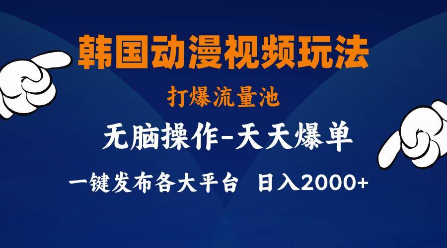 韩国动漫视频玩法，打爆流量池，分发各大平台，小白简单上手，…-哔搭谋事网-原创客谋事网