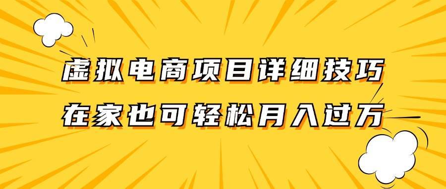 虚拟电商项目详细技巧拆解，保姆级教程，在家也可以轻松月入过万。-哔搭谋事网-原创客谋事网