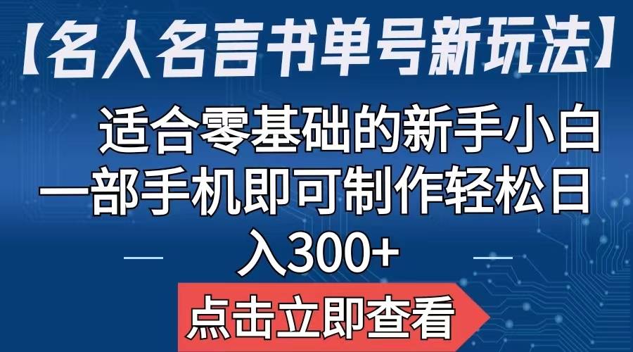 【名人名言书单号新玩法】，适合零基础的新手小白，一部手机即可制作-哔搭谋事网-原创客谋事网