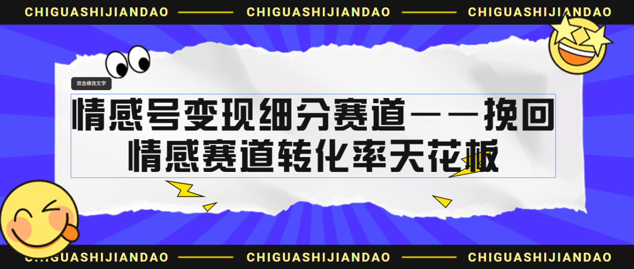 情感号变现细分赛道—挽回，情感赛道转化率天花板（附渠道）-哔搭谋事网-原创客谋事网