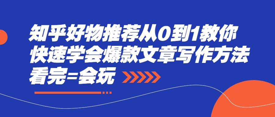 知乎好物推荐从0到1教你快速学会爆款文章写作方法，看完=会玩-哔搭谋事网-原创客谋事网