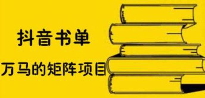 抖音书单号矩阵项目，书单矩阵如何做到月销百万-哔搭谋事网-原创客谋事网