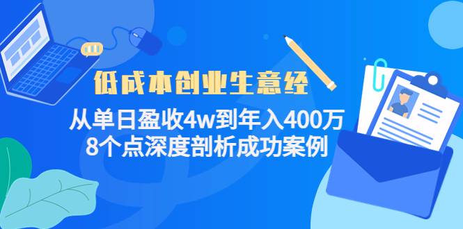 低成本创业生意经：从单日盈收4w到年入400万，8个点深度剖析成功案例-哔搭谋事网-原创客谋事网