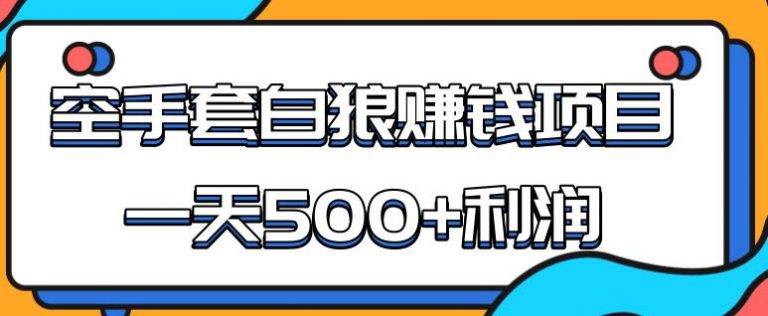 某团队内部实战赚钱项目，一天500+利润，人人可做，超级轻松-哔搭谋事网-原创客谋事网