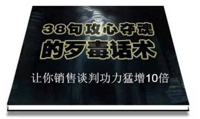 陈增金：38句攻心夺魂的歹毒话术，让你销售谈判功力猛增10倍-哔搭谋事网-原创客谋事网