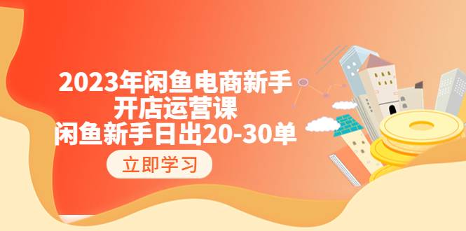 2023年闲鱼电商新手开店运营课：闲鱼新手日出20-30单（18节-实战干货）-哔搭谋事网-原创客谋事网