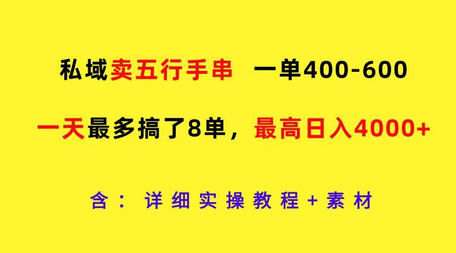 私域卖五行手串，一单400-600，一天最多搞了8单，最高日入4000+-哔搭谋事网-原创客谋事网