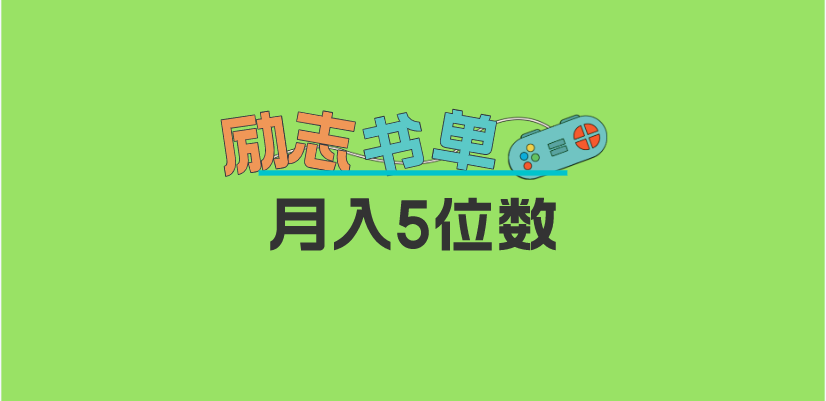 2023新励志书单玩法，适合小白0基础，利润可观 月入5位数-哔搭谋事网-原创客谋事网