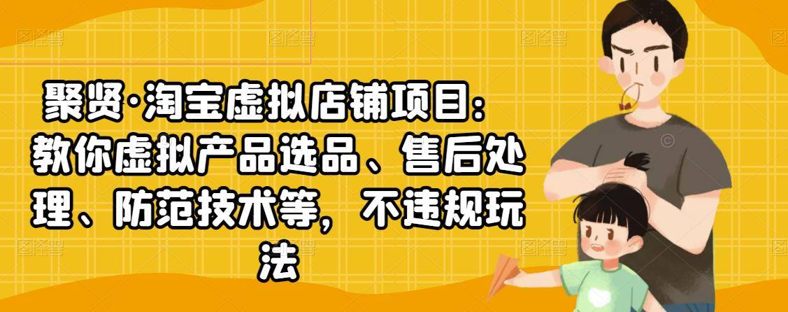 [淘宝虚拟项目] 淘宝虚拟店铺项目：教你虚拟产品选品、售后处理、防范技术等，不违规玩法-哔搭谋事网-原创客谋事网