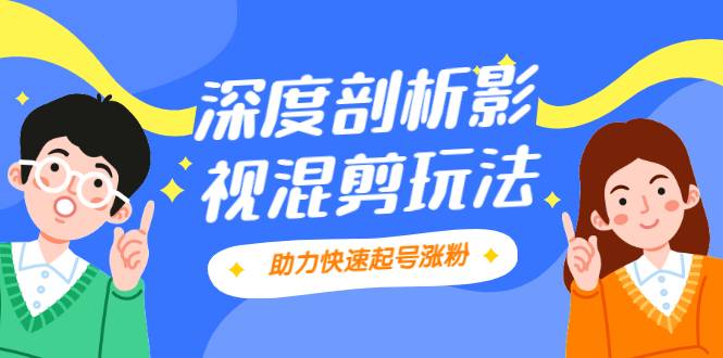 影视剪混剪套路玩法，学会这几步，让你条条作品上热门【视频课程】-哔搭谋事网-原创客谋事网