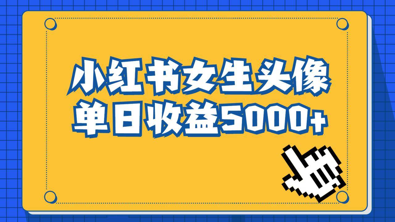 长期稳定项目，小红书女生头像号，最高单日收益5000+适合在家做的副业项目-哔搭谋事网-原创客谋事网