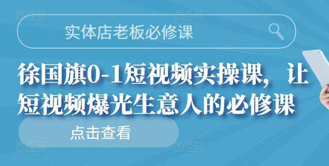 实体店老板必修课，0-1短视频实操课，让短视频爆光生意人的必修课-哔搭谋事网-原创客谋事网